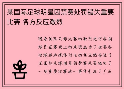 某国际足球明星因禁赛处罚错失重要比赛 各方反应激烈