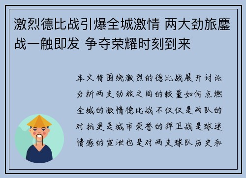 激烈德比战引爆全城激情 两大劲旅鏖战一触即发 争夺荣耀时刻到来