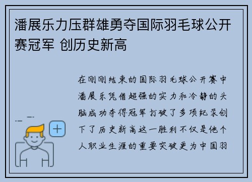 潘展乐力压群雄勇夺国际羽毛球公开赛冠军 创历史新高