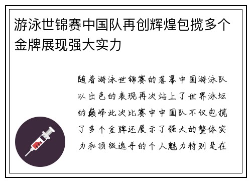 游泳世锦赛中国队再创辉煌包揽多个金牌展现强大实力