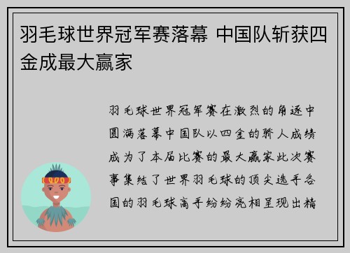 羽毛球世界冠军赛落幕 中国队斩获四金成最大赢家
