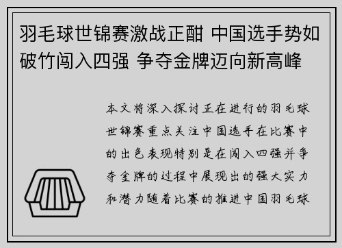 羽毛球世锦赛激战正酣 中国选手势如破竹闯入四强 争夺金牌迈向新高峰