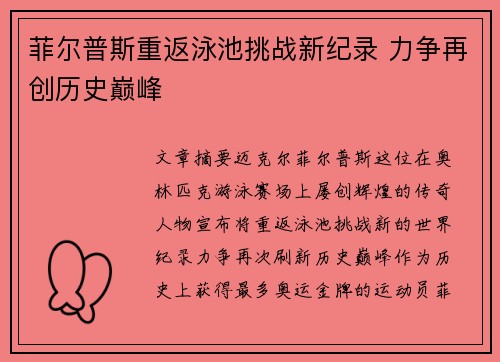 菲尔普斯重返泳池挑战新纪录 力争再创历史巅峰