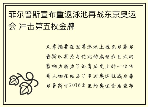 菲尔普斯宣布重返泳池再战东京奥运会 冲击第五枚金牌