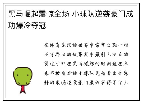 黑马崛起震惊全场 小球队逆袭豪门成功爆冷夺冠