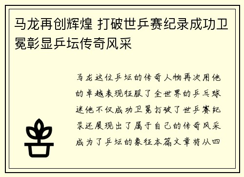 马龙再创辉煌 打破世乒赛纪录成功卫冕彰显乒坛传奇风采