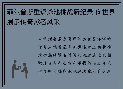 菲尔普斯重返泳池挑战新纪录 向世界展示传奇泳者风采