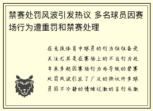 禁赛处罚风波引发热议 多名球员因赛场行为遭重罚和禁赛处理